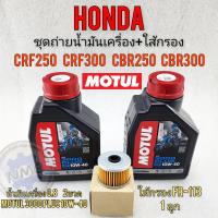 ราคา น้ำมันเครื่อง crf250 crf300 cb250 cb300 cbr250 cbr300 ชุดถ่ายน้ำมันเครื่องพร้อมใส้กรองhondacrf250 300 cb cbr250 300 (20673139131)