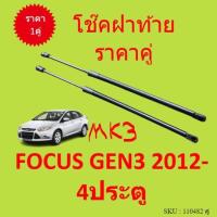 ราคา ราคาคู่ โช๊คฝาท้าย FOCUS โฟกัส mk3 2012 up 4ประตู โช๊คฝากระโปรงหลัง โช้คค้ำฝากระโปรงหลัง (15258901097)