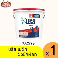 ราคา บรีส เมติก ผงซักฟอก ถัง 7500 ก แดง (21458028393)