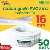 ราคา Nano ท่อลูกฟูก ท่ออ่อน ท่อร้อยสายไฟ ท่อย่น PVC สีขาว 16มม 20มม 25มม ยาว 40 50 ม (15835875679)