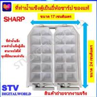 ราคา ที่ทำน้ำแข็ง ถาดทำน้ำแข็ง ในตู้เย็น ยี่ห้อชาร์ป ของแท้ (21448123260)