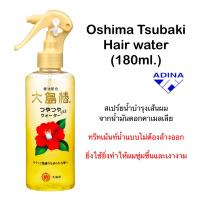 ราคา Oshima Tsubaki Hair water 180ml สเปร์ยน้ำบำรุงผม (20913167670)