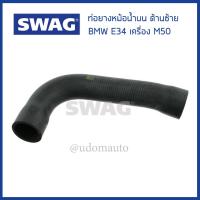 ราคา BMW ท่อยางหม้อน้ำบน ด้านซ้าย BMW E34 520i 525i 525Xi เครื่อง M50 บีเอ็มดับบิว 11531720678 Coolant Hose SWAG Germany (14998393011)