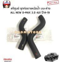 ราคา ISUZU แท้เบิกศูนย์ ท่อยางหม้อน้ำ บน ล่าง ISUZU ALL NEW D MAX 3 0 4JJ1 ปี 14 19 ยูโร4 รหัสแท้ 8980906292 8982222360 กดได้ที่ตัวเลือก (17390794382)