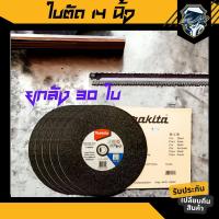 ราคา ใบตัดเหล็ก 14 นิ้ว makita ยกลัง 30 ใบ ใบตัดไฟเบอร์ 14 นิ้ว อย่างดี ใบตัดสแตนเลส 14 นิ้ว หนา 3 มิล ใบตัดมากิต้า (21313772785)