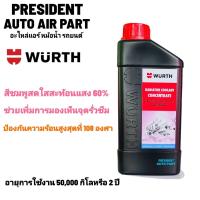 ราคา น้ำยาหล่อเย็น น้ำยาบำรุงรักษาหม้อน้ำ สูตรเข้มข้น คุณภาพสูง คูลแลนท์ Wurth ขนาด 1 ลิตร หัวเชื้อ สีเขียว ชมพู (20481525054)