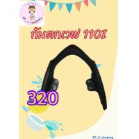 ราคา เหล็กท้ายเบาะ กันตกเวฟ 110 I ปี 2023 ของแท้ Honda 100 (21356105590)