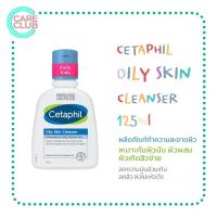 ราคา Cetaphil Oily Skin Cleanser 125ml ผิวมัน เป็นสิวง่าย เซตาฟิล 125มล (16636354428)