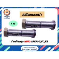 ราคา Hino สลักแหนบหน้า อะไหล่รถยนต์ รุ่น 6 ล้อรุ่น KM505FCFB 1ตัว (17286931454)