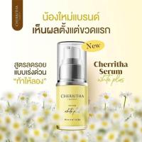 ราคา สินค้า Early Bird ลด 50 เซรั่ม ครีมโสม ขมิ้นดำ เฌอริตา เฌอเดย์ Cherritha ขนาด 10 ml (21306913048)