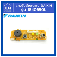 ราคา แผงรับสัญญาณ DAIKIN รุ่น ATKC12RV2SFTKC09NV2S P N 1840650 (10727297050)