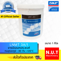 ราคา SKF LNMT3A 1 จารบีชนิดพิเศษ LNMT เบอร์ 3 ขนาด 1 กิโลกรัม (8809360396)