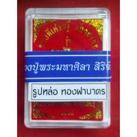 ราคา รูปหล่อหลวงปู่มหาศิลา รุ่น รวยโกฏิล้าน สวนสงฆ์แกเปะ จ กาฬสินธุ์ ปี 64 (21460617522)