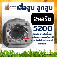 ราคา 1พอร์ต 2พอร์ต เสื้อสูบ 5200 ลูกสูบ เลื่อยยนต์5200 ชุดเสื้อพร้อมลูกสูบ 2 แหวน 45มม เลื่อยยนต์ 5200 รับประกันคุณภาพ (16948460045)