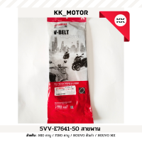 ราคา สายพาน 5VV E7641 50 MIO คาบู FINO คาบู NOUVO ตัวเก่า NOUVO MX ของแท้เบิกศูนย์100 (20340806885)