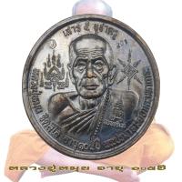 ราคา เหรียญบาตรน้ำมนต์ หลวงปู่หมุน ฐิตสีโล รุ่น เสาร์ ๕ บูชาครู อาบุ 105 ปี (13818744968)