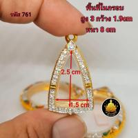 ราคา กรอบพระหลวงปู่ทวด ฝังเพชร ซุ้มกอ รูปหล่อขนาดต่างๆ งานเกรดอย่างดีไม่ลอกไม่ดำ (20496104638)