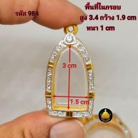 ราคา กรอบพระหลวงปู่ทวด ฝังเพชร ซุ้มกอ รูปหล่อขนาดต่างๆ งานเกรดอย่างดีไม่ลอกไม่ดำ (20496104640)