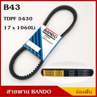 ราคา BANDO สายพาน B43 TDPF 5430 17 x 1060 Li ร่องฟัน ยาว 43 นิ้ว ราคา เส้นละ (2712568376)