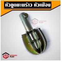 ราคา หัวขูดมะพร้าว ทรงมะเพือง ทรงหัวตะปู ขนาดรู14มิล มี5แบบ ขูดมะพร้าว หัวขูดมะพร้าว หัวขูดมะพร้าวแบบเขี้ยวเหล็ก หัวขูดมะพร้าวหัวเฟือง (14803182213)