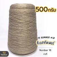 ราคา 500g คุ้มมาก ลดรอยต่อ ไหมทีเอสซัมเมอร์ ขนาดเส้นเบอร์18 เส้นเงาหน่อยๆ เส้นเหนียว ทน ถักกระเป๋า ถักกระเป๋าวายู ถักเสื้อ ถักหมวก (18343225453)