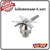 ราคา อะไหล่ครื่องปั่นน้ำผลไม้พลังสูง อะไหล่เครื่องปั่นผลไม้ อะไหล่เครื่องปั่นสมูทตี้ ชุดโถปั่น ฝาปิด ใบมีด เบ้าล็อค ไม้คน ไม้พาย (3206956182)