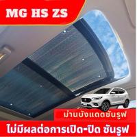 ราคา ส่งจากไทย เชต2 ชิ้น MG HS ZS EV ม่านกันแดดหลังคารถ ซันรูฟ เฉพาะส่วนหลังคา (20521904027)