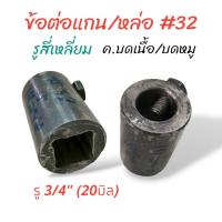 ราคา ข้อต่อแกน หล่อ เครื่องบดเนื้อ บดหมู อะไหล่เครื่องบดเนื้อ 12 22 32 42 52 (20914891981)