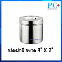 ราคา Magnate กล่องสำลีสแตนเลส กล่องสำลีพร้อมฝา กระปุกสแตนเลส กระปุกสำลี (20517927359)