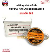 ราคา TOYOTA แท้ศูนย์ ฝาหม้อน้ำ MIGHTY MTXAE100EE90LH112 แรงดัน 0 9 รุ่นฝาเรียบ จุกใหญ่ รหัส 16401 63010 1 (15791199996)