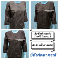 ราคา เสื้อชีโกนผมสีกรัก เสื้อแม่ชีโกนผม เสื้อชีแท้แขนต่อ เสื้อแม่ชีปลงผม เสื้อแม่ชีแขนต่อ เสื้อแม่ชีสีกรัก แม่ชีโกนผม สีกรัก น้ำตาลเข้ม (17222254655)