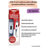 ราคา SOS PLUS Thermometer เอสโอเอส ปรอทวัดอุณหภูมิ ดิจิตอล (21435622235)