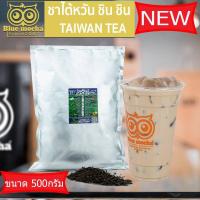 ราคา ชาไต้หวัน ชานม ชาแดงไต้หวัน หอมกลมกล่อม ชาไต้หวันชินชิน บรรจุ 500 g (10060025235)
