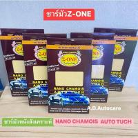 ราคา ของแท้100 ผ้าชามัวร์หนังสังเคราะห์ Z ONE NANO CHAMOIS AUTO TUCH (21353247781)