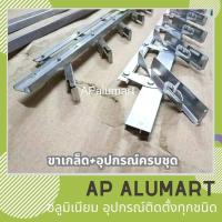ราคา ขาเกล็ด ขาบานเกล็ด ชุดบานเกล็ด หน้าต่างบานเกล็ด ขาเกล็ดอลูมิเนียม มือหมุน ฉาก ครบชุด (19479303734)