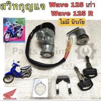 ราคา 68 สวิทกุญแจ 125 สวิทกุญแจ Wave 125 เวฟ 125 ไม่มีฝาครอบนิรภัย สวิตช์กุญแจ Wave 125 กลม (12877173379)