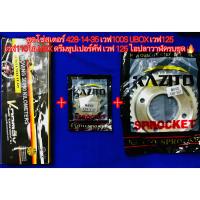 ราคา ชุดโซ่สเตอร์ 428 14 35 106 เวฟ100S UBOX เวฟ125 เวฟ110ไอ MSX ดรีมซุปเปอร์คัฟ เวฟ 125 ไอปลาวาฬ TZI ครบชุด (20599642161)