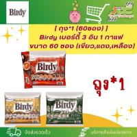 ราคา 1แพ็ค 60ซอง เบอร์ดี้ 3in1 ชนิด 60 ซอง กาแฟสำเร็จรูป 3อิน1 มีหลายรสให้เลือก (21298339249)