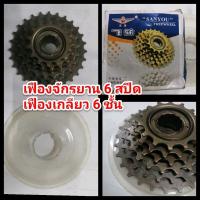 ราคา เฟืองเกียร์จักรยาน 6 สปีด เฟืองเกลียว 6 ชั้น เฟืองจักรยานแบบมีเกียร์ เสตอจักรยาน (21448811575)