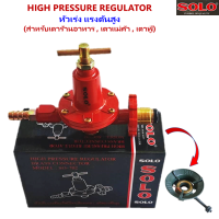 ราคา SOLO แท้100 หัวปรับแก๊ส ชนิดแรงดันสูง เหมาะสำหรับเตาร้านอาหาร เตาแม่ค้า เตาฟู่ เตาKB (21518444548)