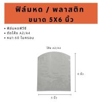 ราคา ฟิล์มหดรัดสินค้า ความกว้าง 4 6 นิ้ว ถุงฟิล์มหด พลาสติกหด พลาสติกห่อหุ้มสินค้า Shrink Flim 4 6 inc เปิดใบกำกับภาษีได้ (20568901707)