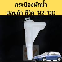 ราคา กระป๋องพักน้ำ HONDA CIVIC ปี92 00 ไต้หวัน ถังพักน้ำ กระปุกพักน้ำ Civic 92 96 99 กระป๋องพักน้ำ ซีวิค 1992 2000 PT มาวินอะไหล่ (20640914160)