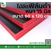 ราคา ไม้อัดฟิล์มดำ ขนาด 60x120 ซม หนา15 มิล ไม้อัดเคลือบดำ หนาจริง 13 มิล ไม้แบบ (20591650415)