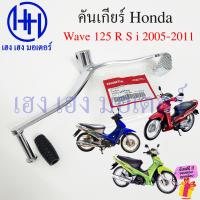 ราคา คันเกียร์ Wave 125 R S i 2005 2011 ไฟเลี้ยวบังลม 24701 KPH 900 แท้ Honda Wave 125R 125i Pedal Gear Change เวฟ125 เวฟ125i ร้าน เฮง เฮง มอเตอร์ ฟรีของแถมทุกกล่อง (21485403580)