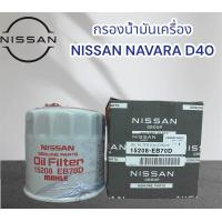 ราคา กรองน้ำมันเครื่อง Nissan Navara D40 (21041946396)