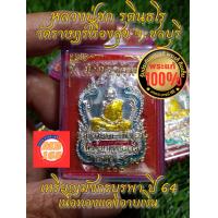 ราคา เหรียญมังกรบูรพา หลวงปู่ฮก รตินฺธโร วัดราษฎร์เรืองสุข วัดมาบลำบิด จ ชลบุรี เนื้อทองแดงอาบเงิน ลงยา ขอบ ปี 2564 (20824629032)