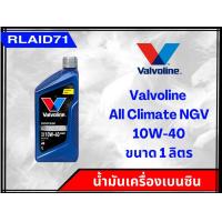 ราคา Valvoline All Climate Premium NGV 10W 40 น้ำมันเครื่องยนต์เบนซินกึ่งสังเคราะห์ วาโวลีน ขนาด 4 1 ลิตร ขนาด 4 ลิตร ขนาด 1 ลิตร (19533632972)