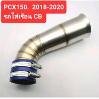ราคา ท่อกรองเลส PCX150 PCXเรือนCB คอกรองสแตนเลส กรองเลส PCX2018 2020 PCX CB PCX150 คอกรองเลสPCX ท่อกรองสแตนเลส PCX2018 PCX CB (21085875369)