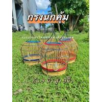 ราคา กรงนกคุ้ม กรงนกคุ้มอืด กรงนกคุ่ม (21123718195)