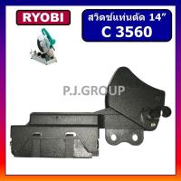 ราคา 117 สวิตช์ C3560 For RYOBI สว่านแท่นตัดไฟเบอร์ 14 สวิตช์แท่นตัดเหล็ก เรียวโอบิ สวิตช์แท่นตัด 14 นิ้ว เรียวโอบิ (13481359595)